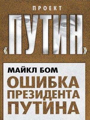 cover image of Ошибка президента Путина